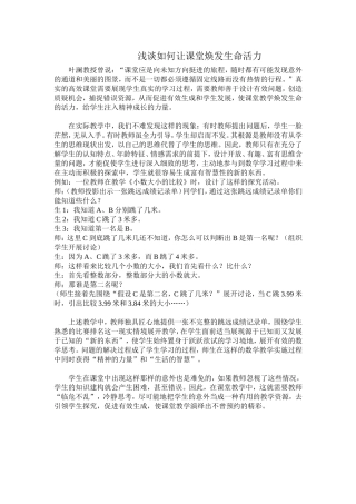 浅谈如何让课堂焕发生命活力