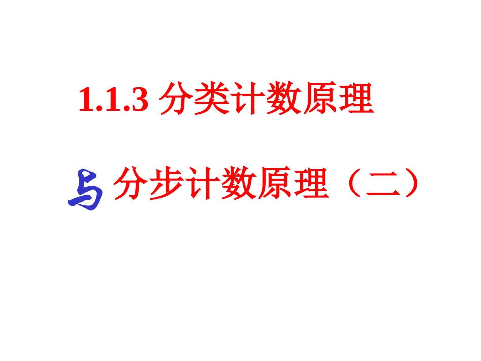 【数学】113《分类加法计数原理与分步乘法计数原理》课件第二课时_第1页