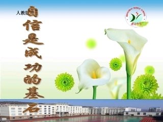 自信是成功的基石