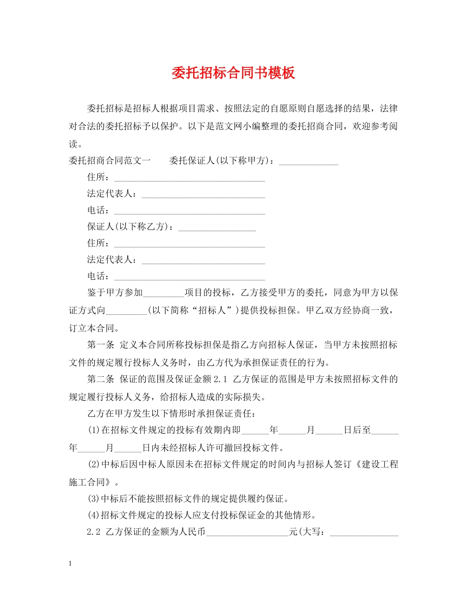 委托招标合同书模板 _第1页