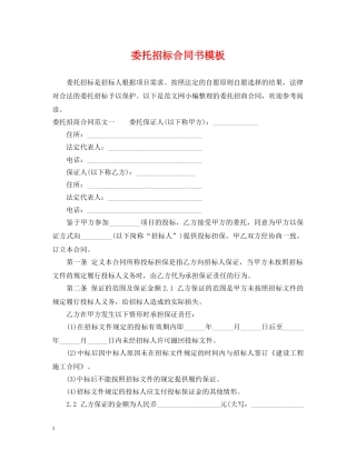 委托招标合同书模板 