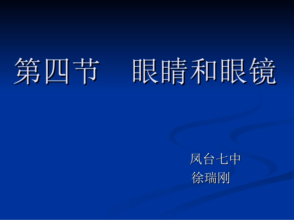 眼睛和眼镜 课件_第1页