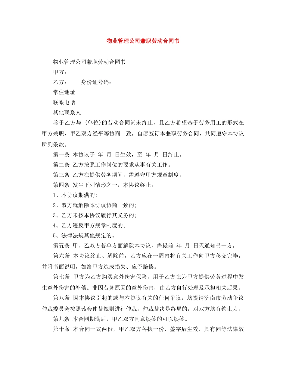 物业管理公司兼职劳动合同书 _第1页