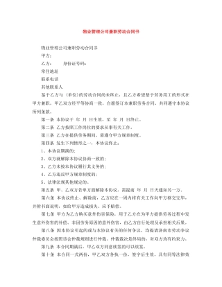 物业管理公司兼职劳动合同书 
