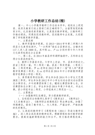 小学教研工作总结(精) 