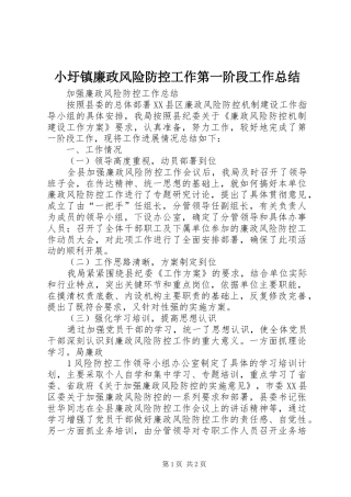 小圩镇廉政风险防控工作第一阶段工作总结 