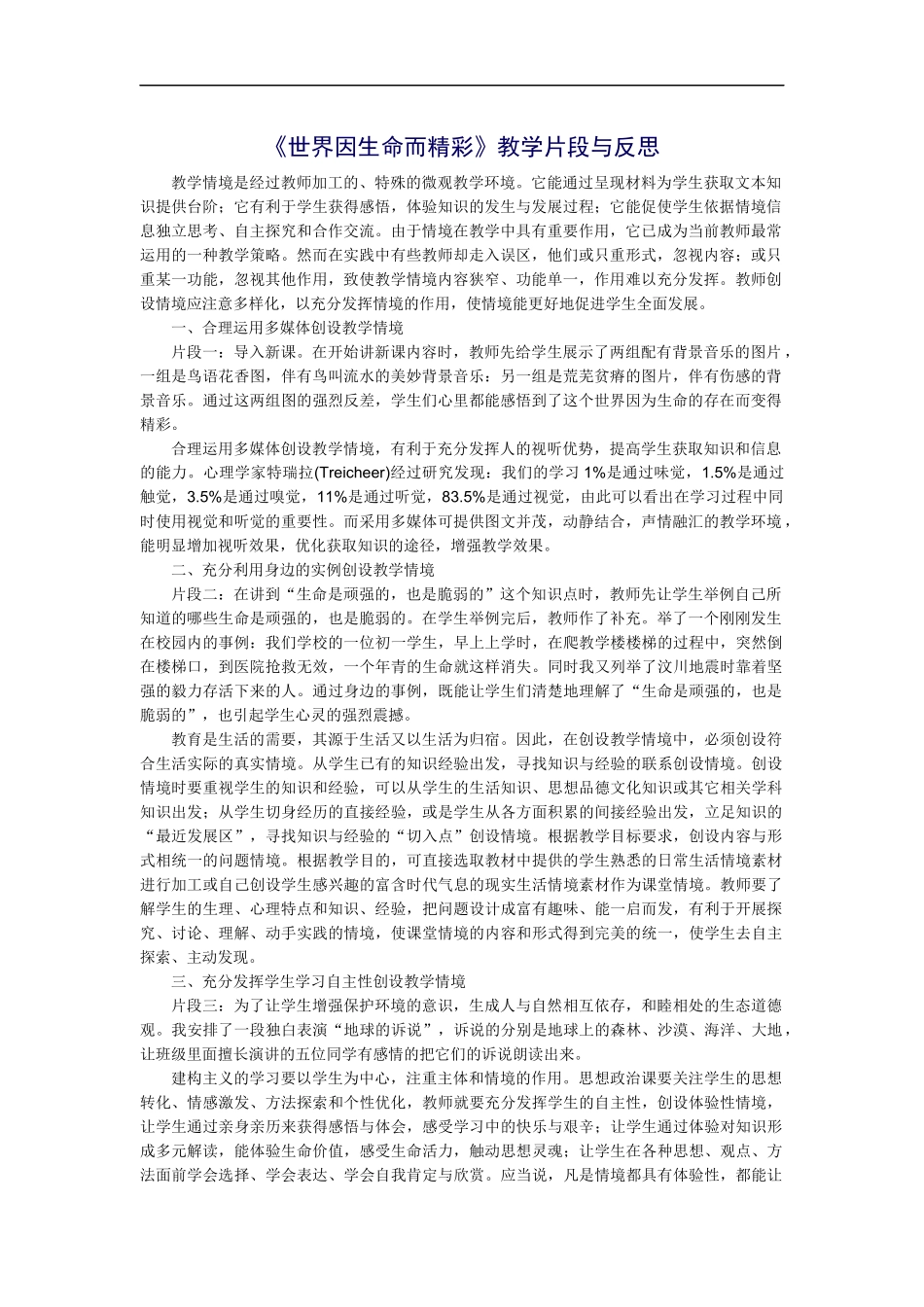 《世界因生命而精彩》教学片段与反思_第1页