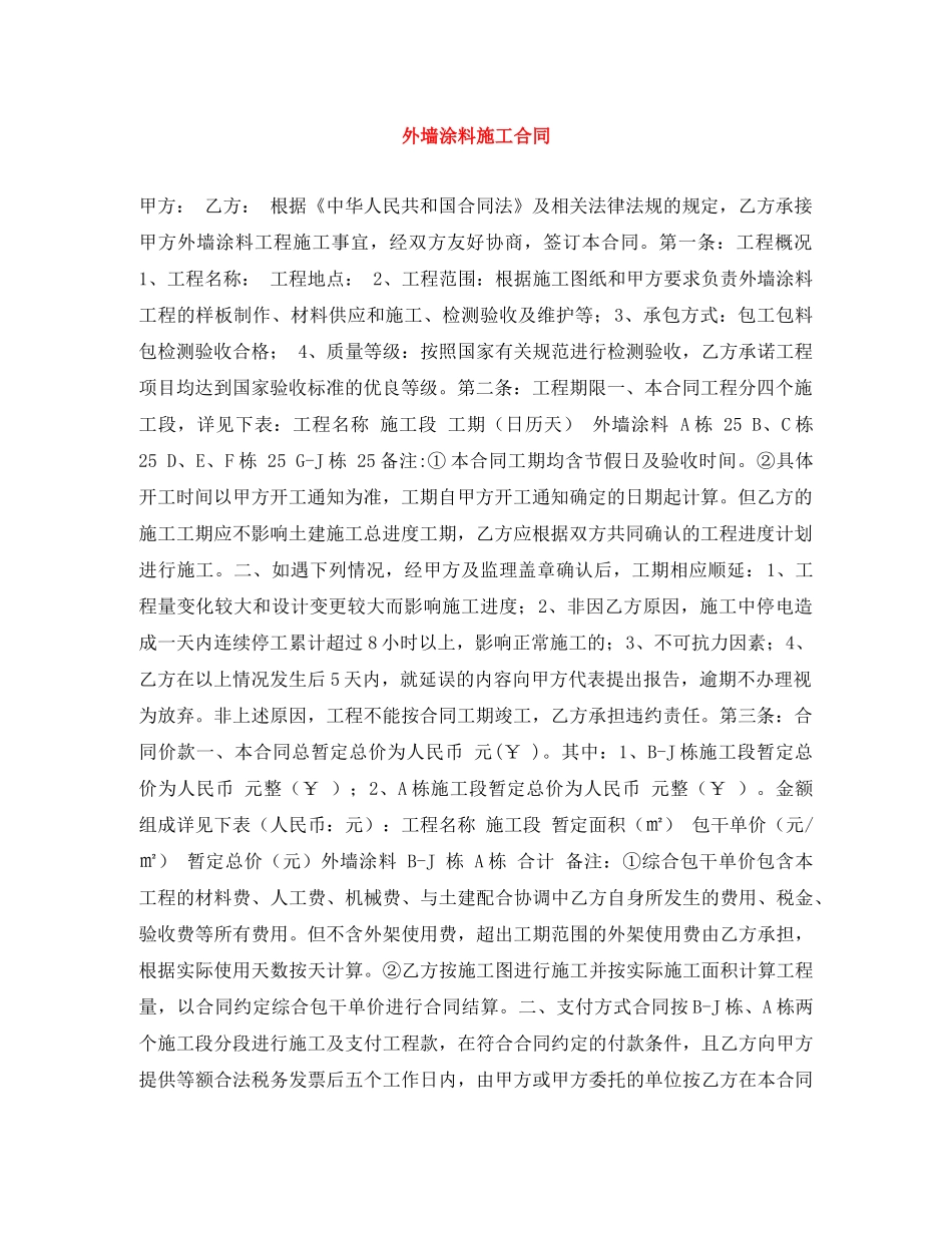 外墙涂料施工合同 _第1页