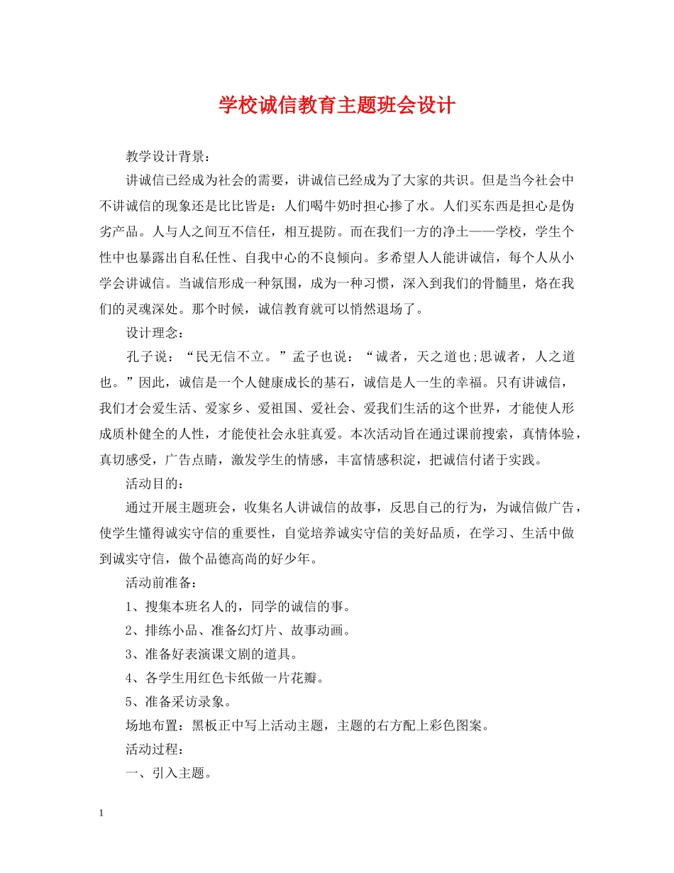 学校诚信教育主题班会设计 _第1页