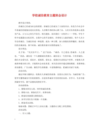 学校诚信教育主题班会设计 