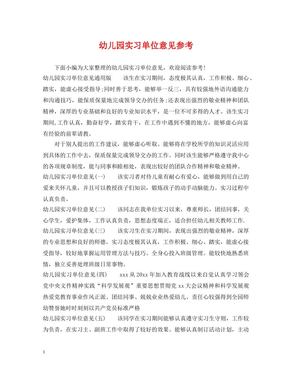 幼儿园实习单位意见参考 _第1页