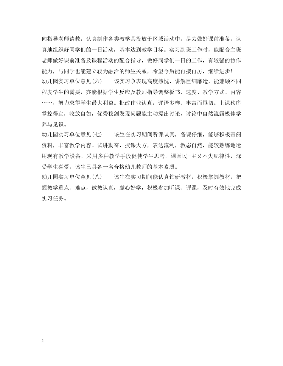 幼儿园实习单位意见参考 _第2页