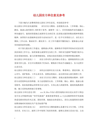 幼儿园实习单位意见参考 