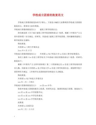 学校成立团委的批复范文 