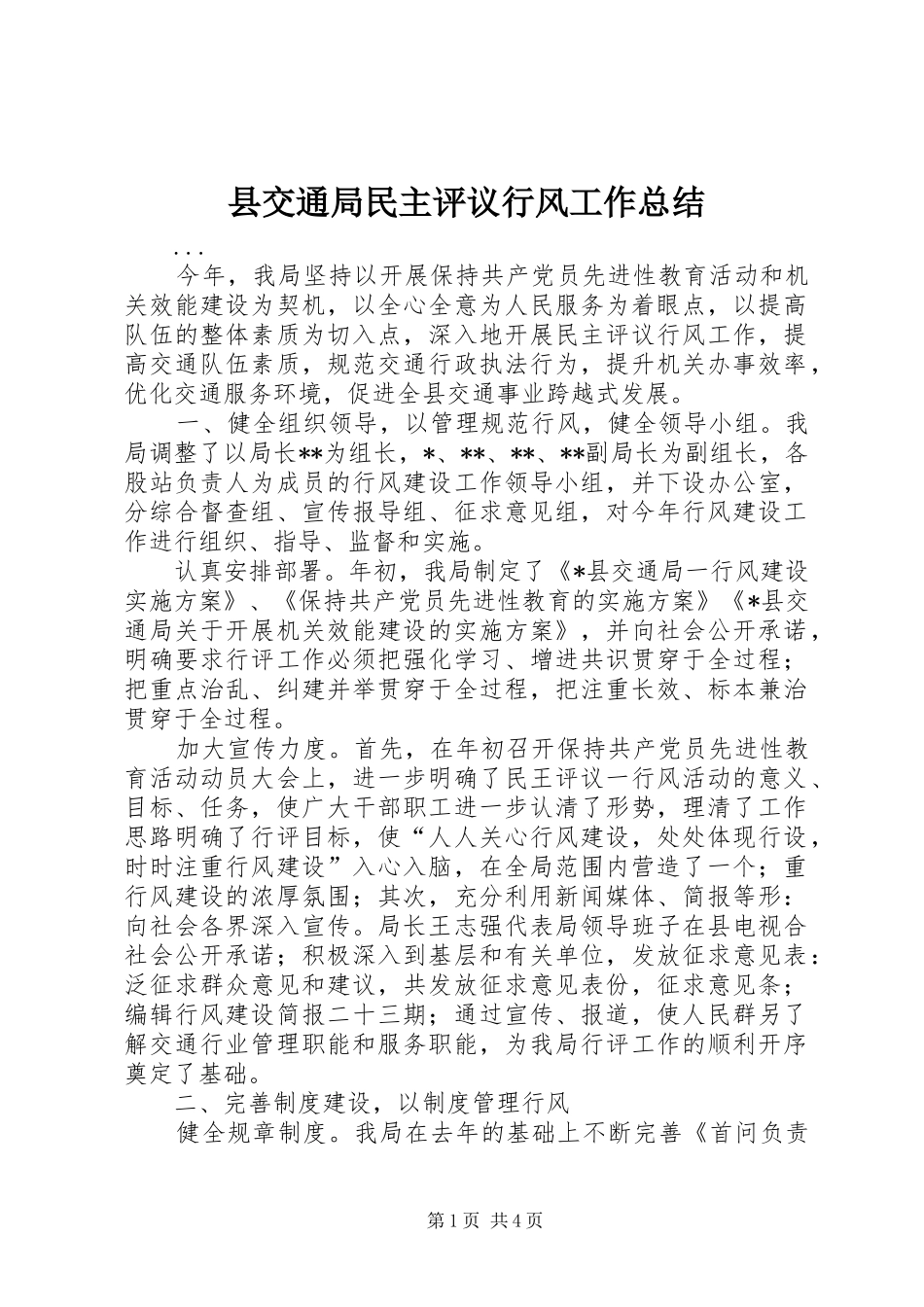 县交通局民主评议行风工作总结 _第1页