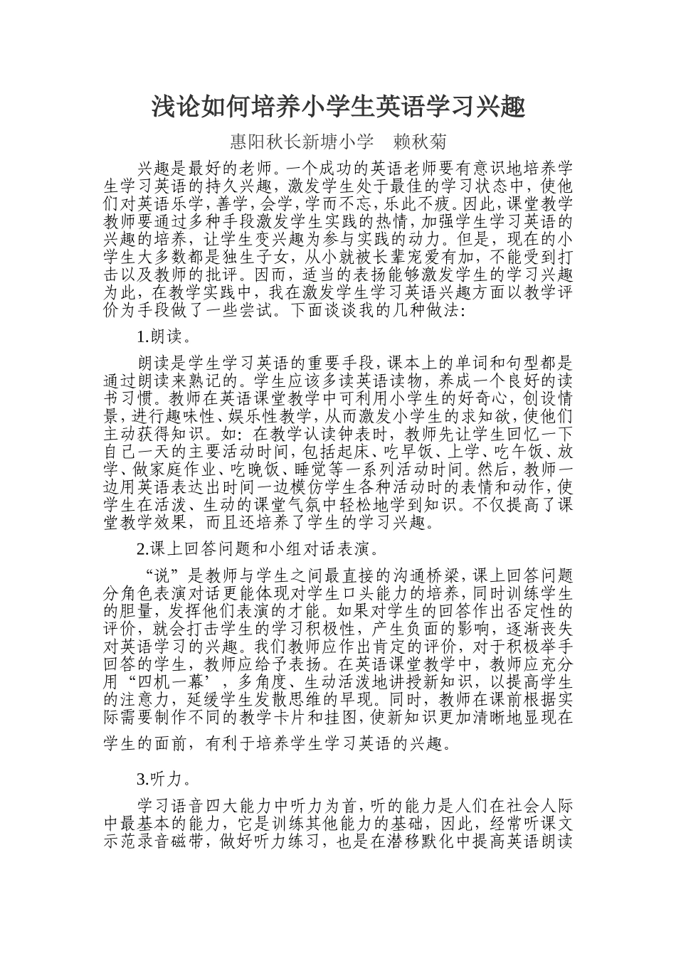 浅论如何培养小学生英语学习兴趣_第1页