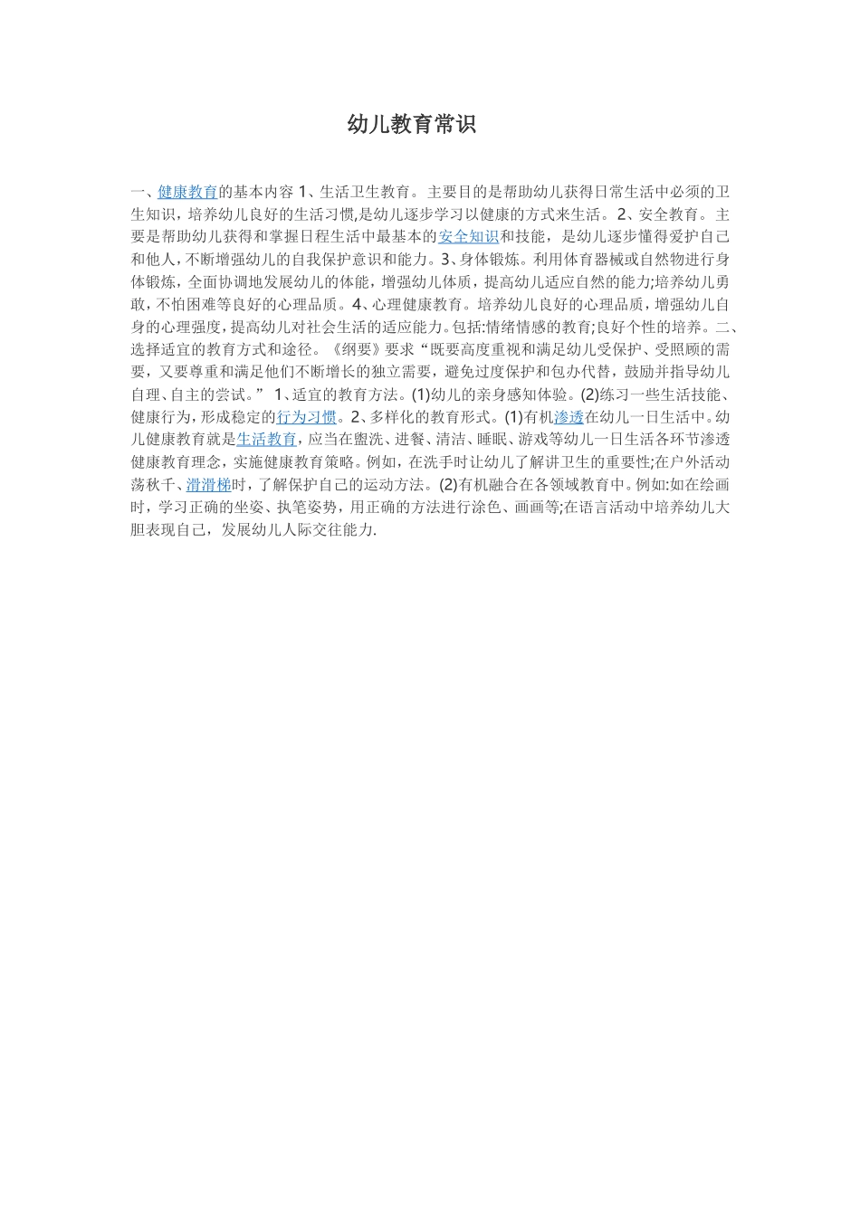 幼儿日常教育常识_第1页