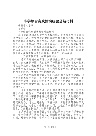 小学综合实践活动经验总结材料 