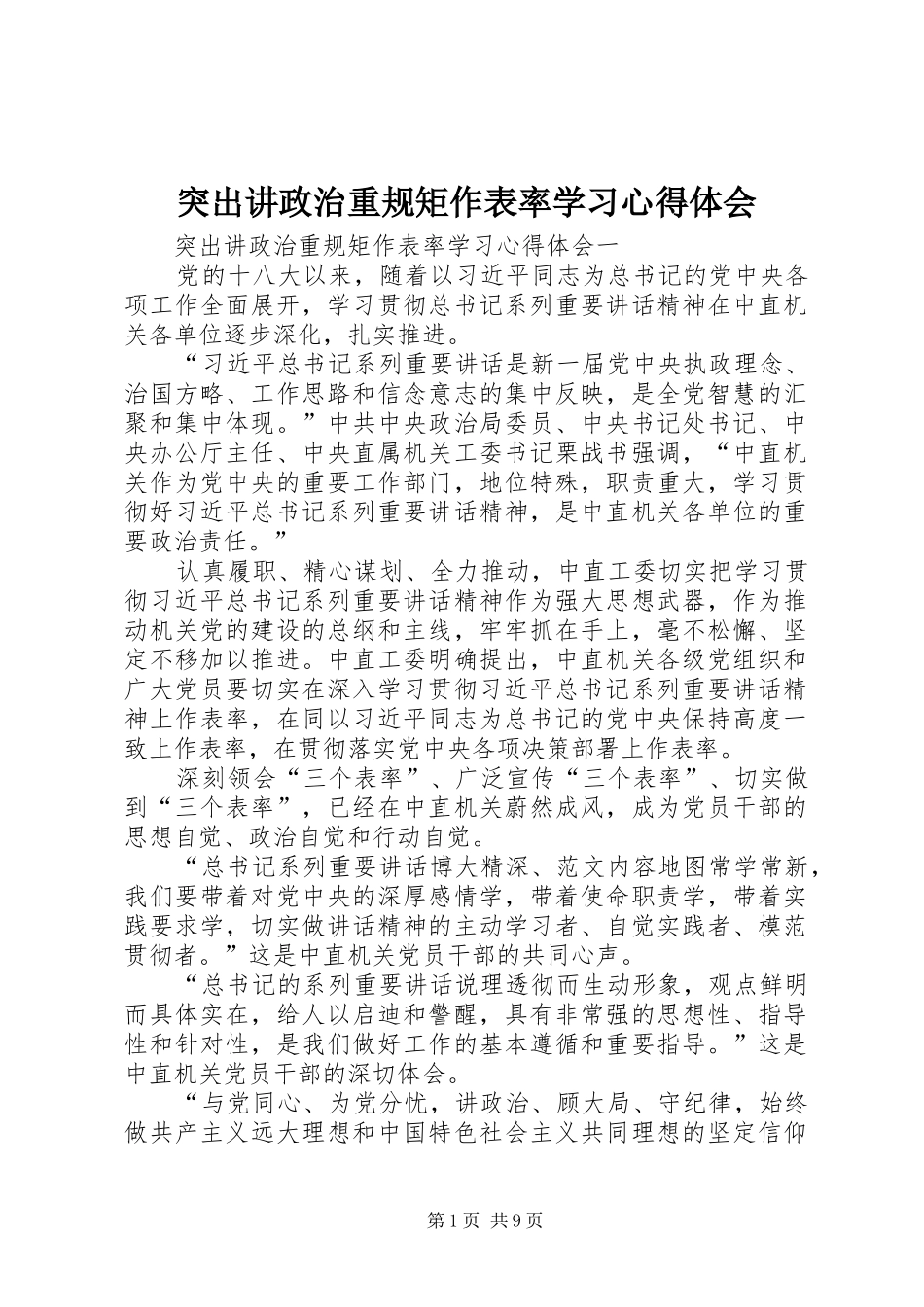 突出讲政治重规矩作表率学习体会心得_第1页