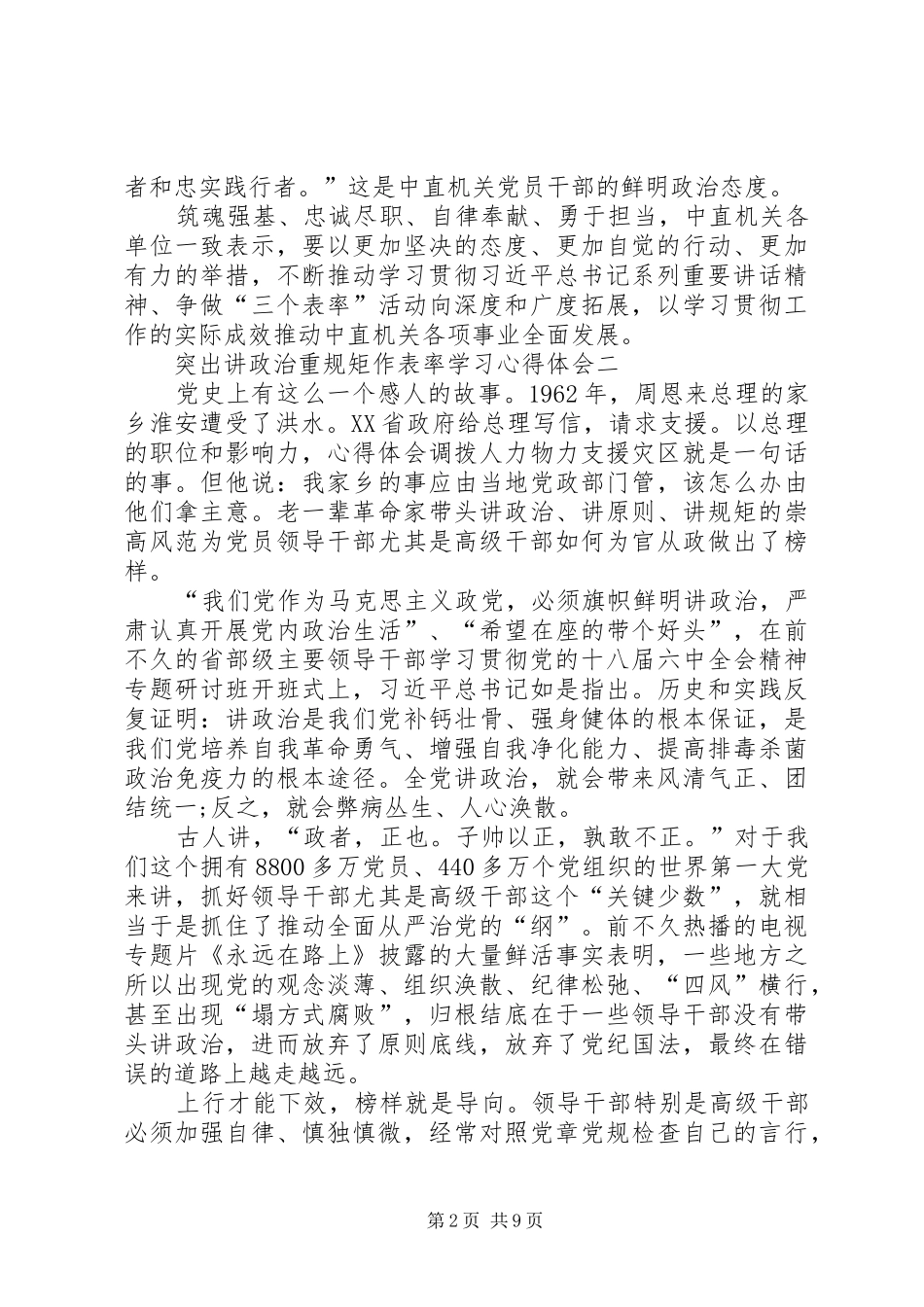 突出讲政治重规矩作表率学习体会心得_第2页