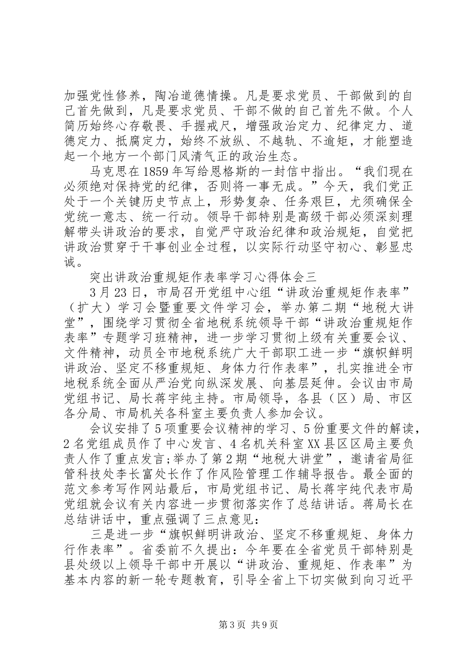 突出讲政治重规矩作表率学习体会心得_第3页