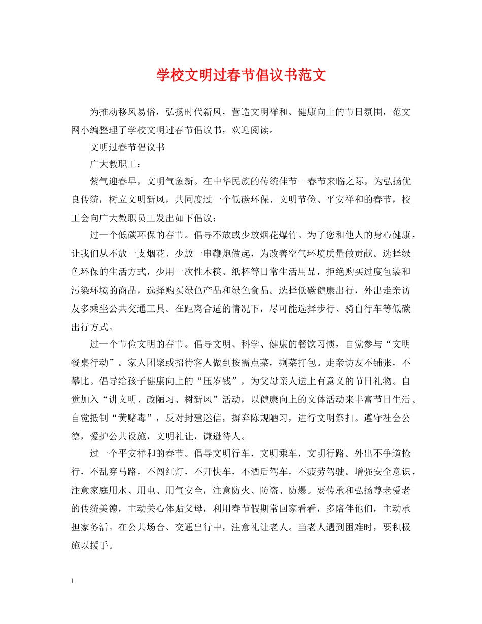 学校文明过春节倡议书范文 _第1页