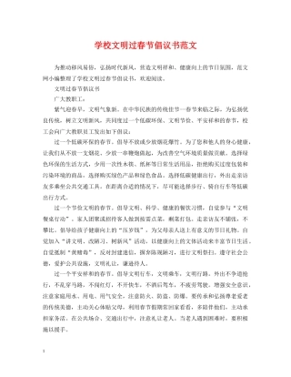 学校文明过春节倡议书范文 