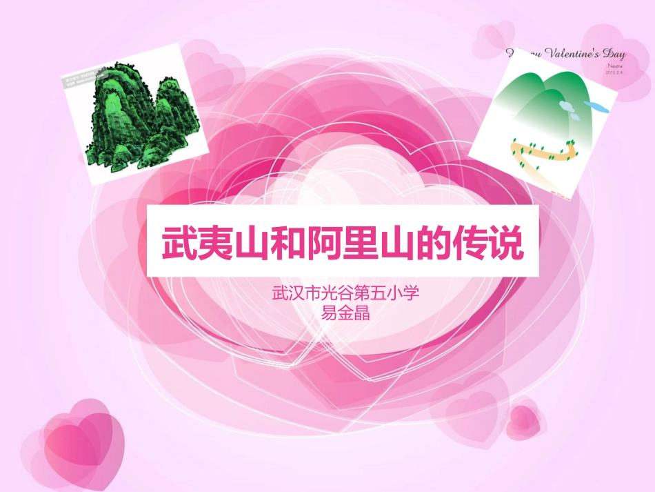 《武夷山和阿里山的传说》_第1页