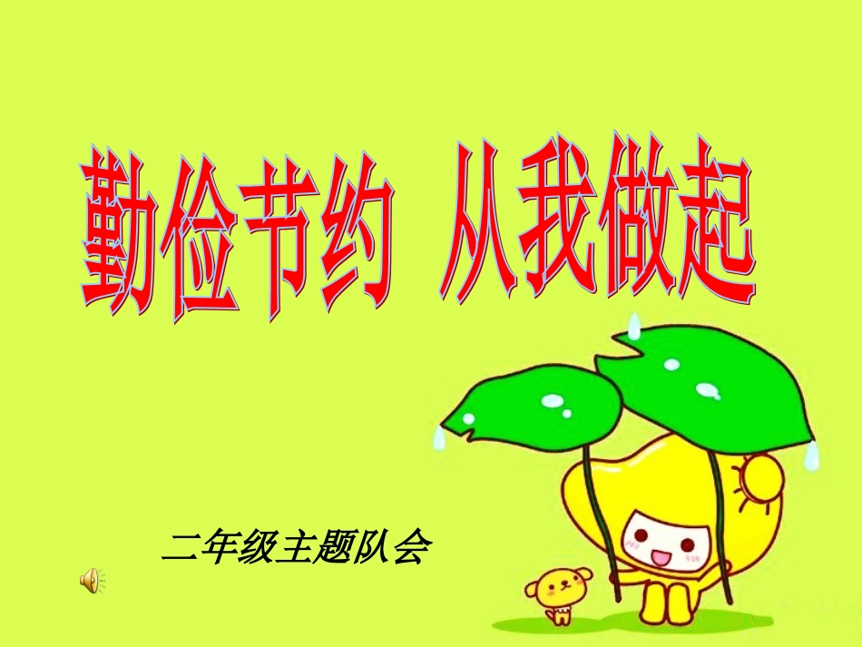 勤俭是咱们的传家宝_第1页