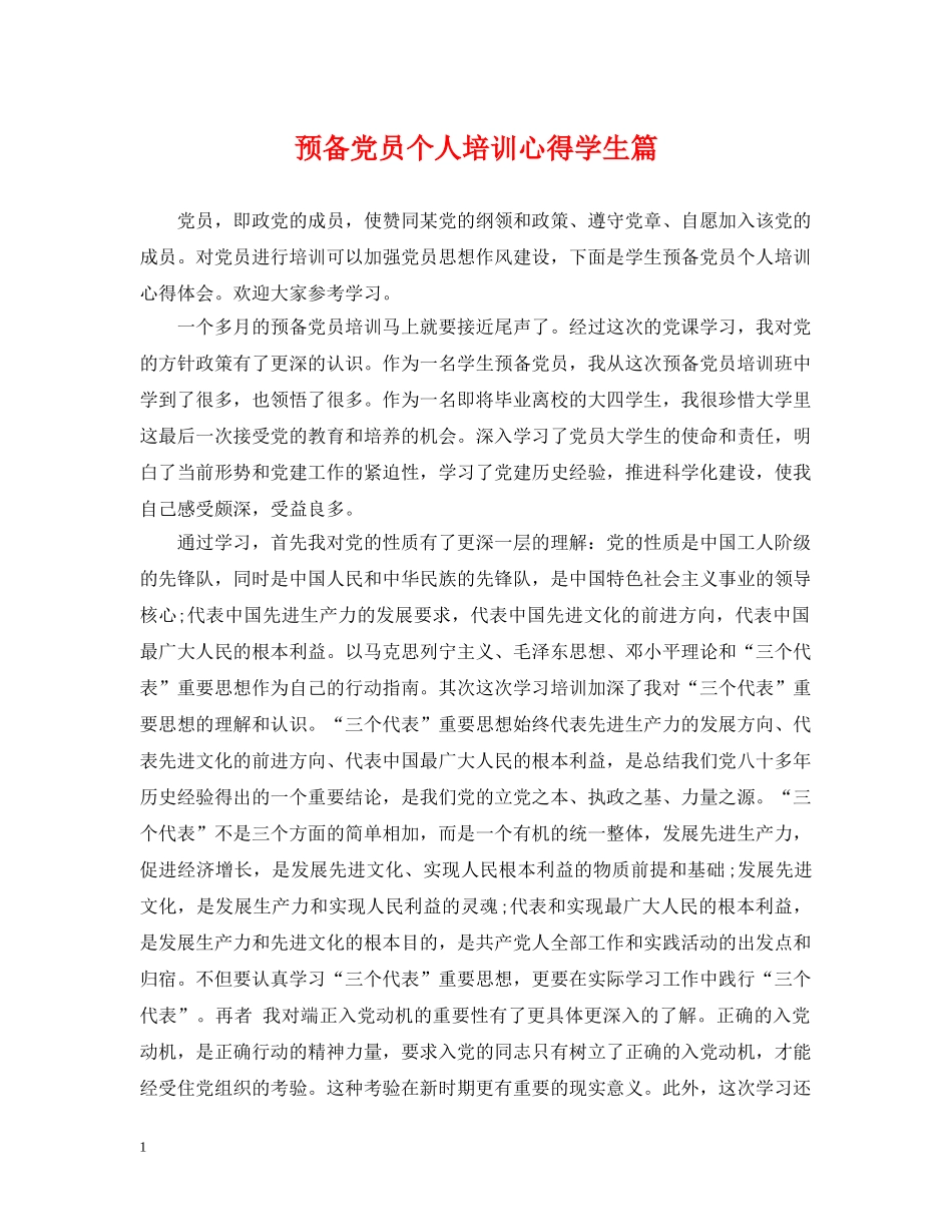 预备党员个人培训心得学生篇 _第1页