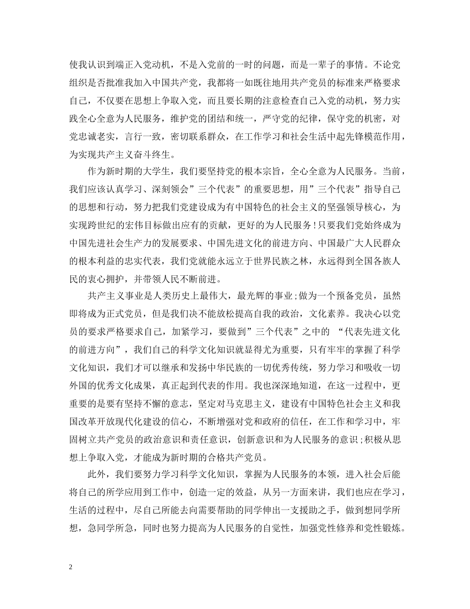 预备党员个人培训心得学生篇 _第2页