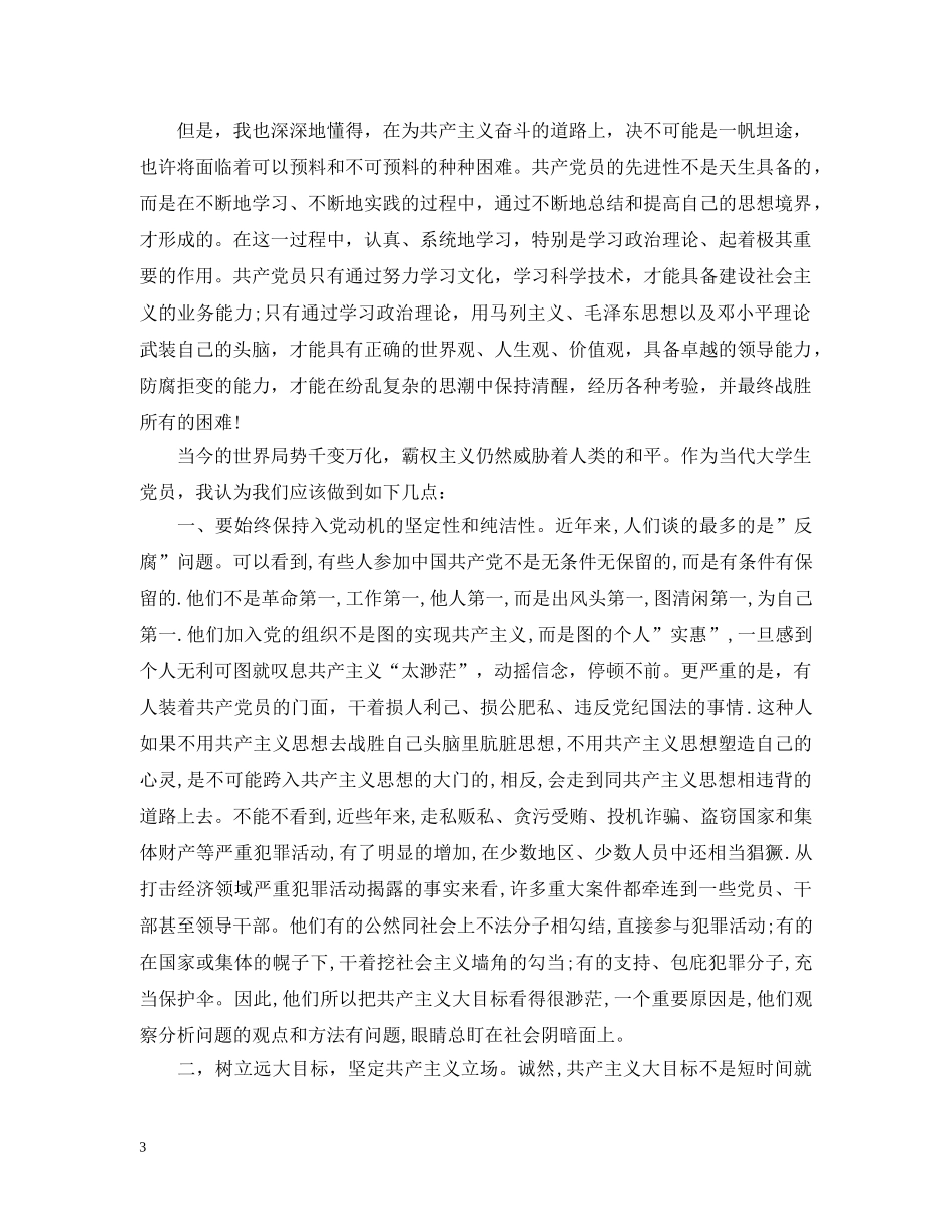 预备党员个人培训心得学生篇 _第3页