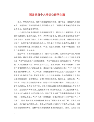 预备党员个人培训心得学生篇 