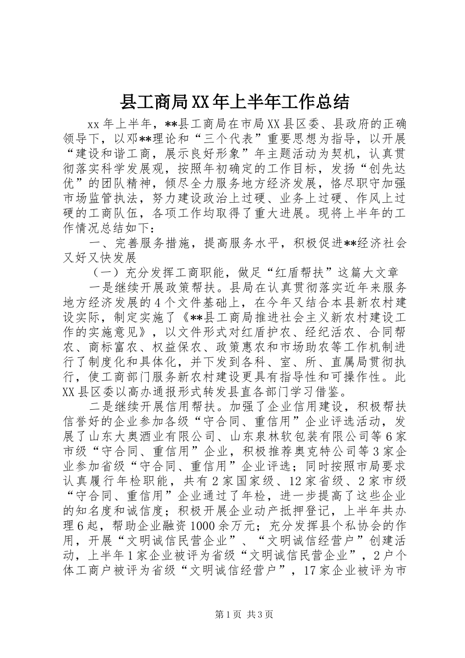 县工商局XX年上半年工作总结 _第1页