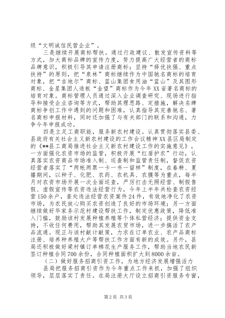 县工商局XX年上半年工作总结 _第2页