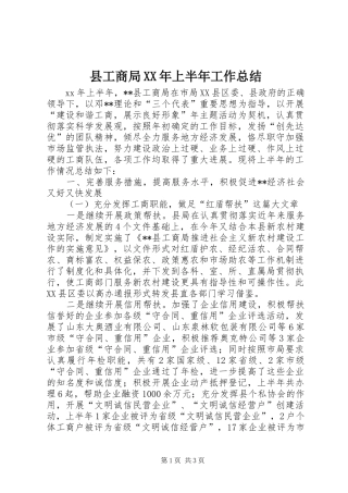 县工商局XX年上半年工作总结 