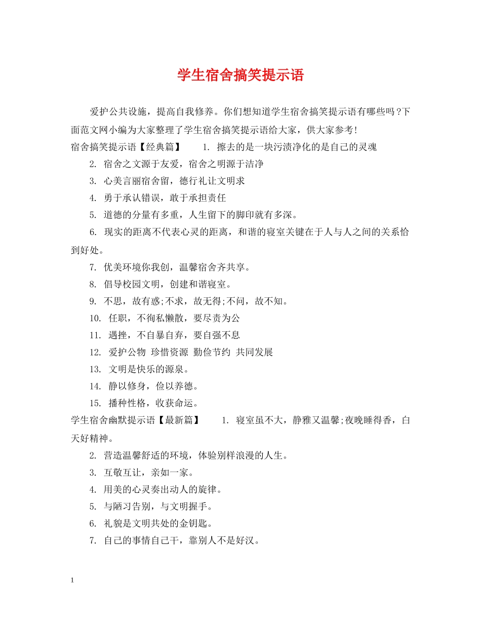 学生宿舍搞笑提示语 _第1页