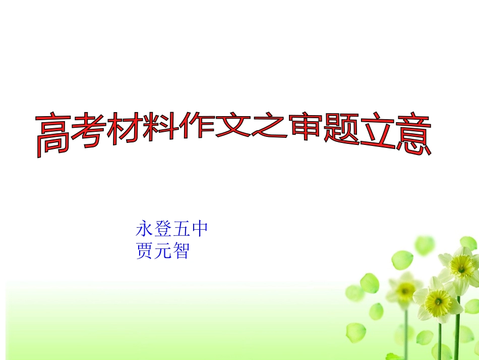 2015材料作文审题立意_第1页