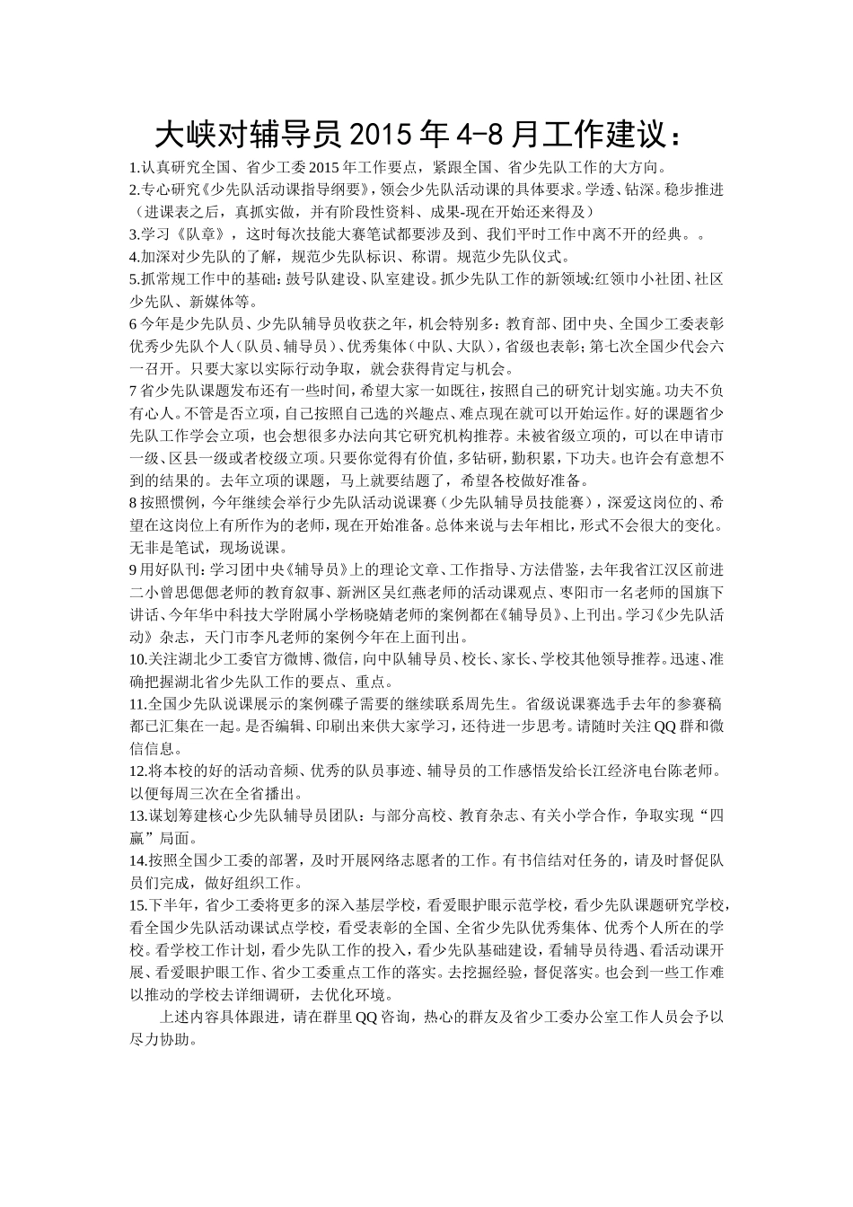 大峡对4-8月份工作建议_第1页