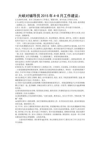 大峡对4-8月份工作建议