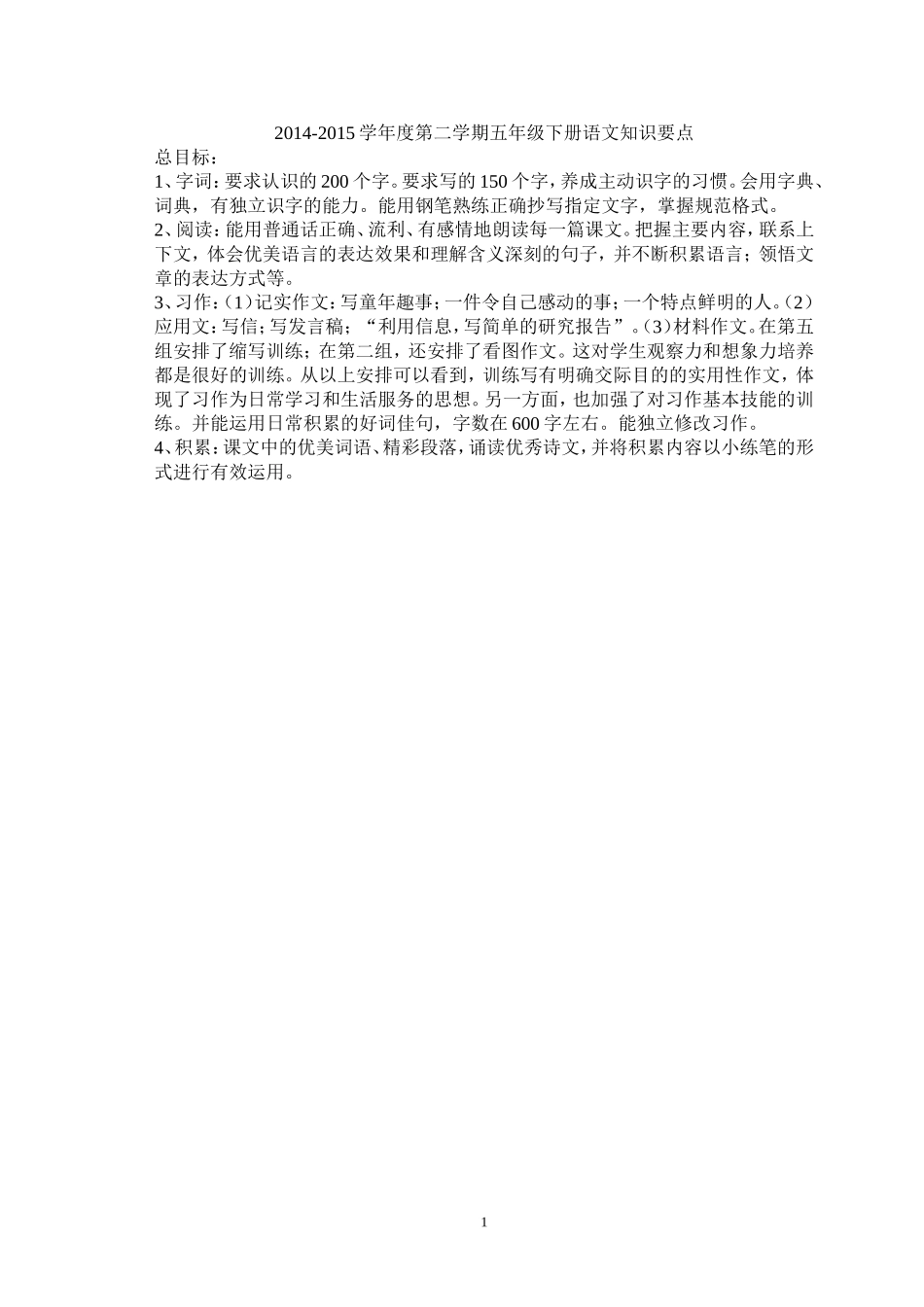 2014-2015学年度第二学期五年级下册语文知识要点_第1页