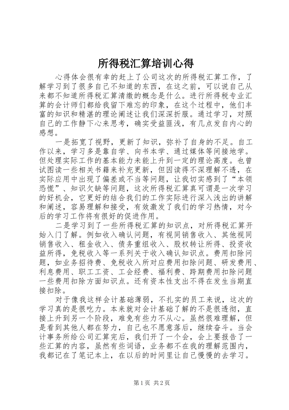 所得税汇算培训心得_第1页