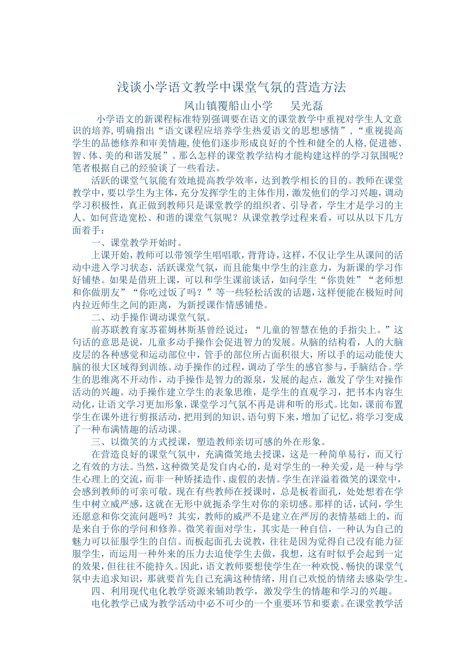 浅谈小学语文教学中课堂气氛的营造方法_第1页