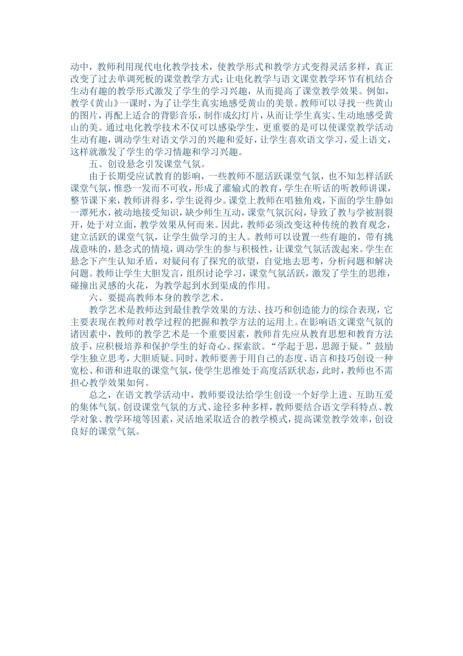 浅谈小学语文教学中课堂气氛的营造方法_第2页