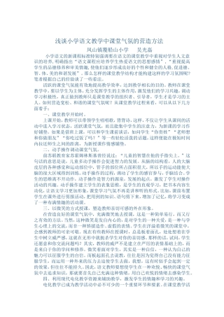 浅谈小学语文教学中课堂气氛的营造方法