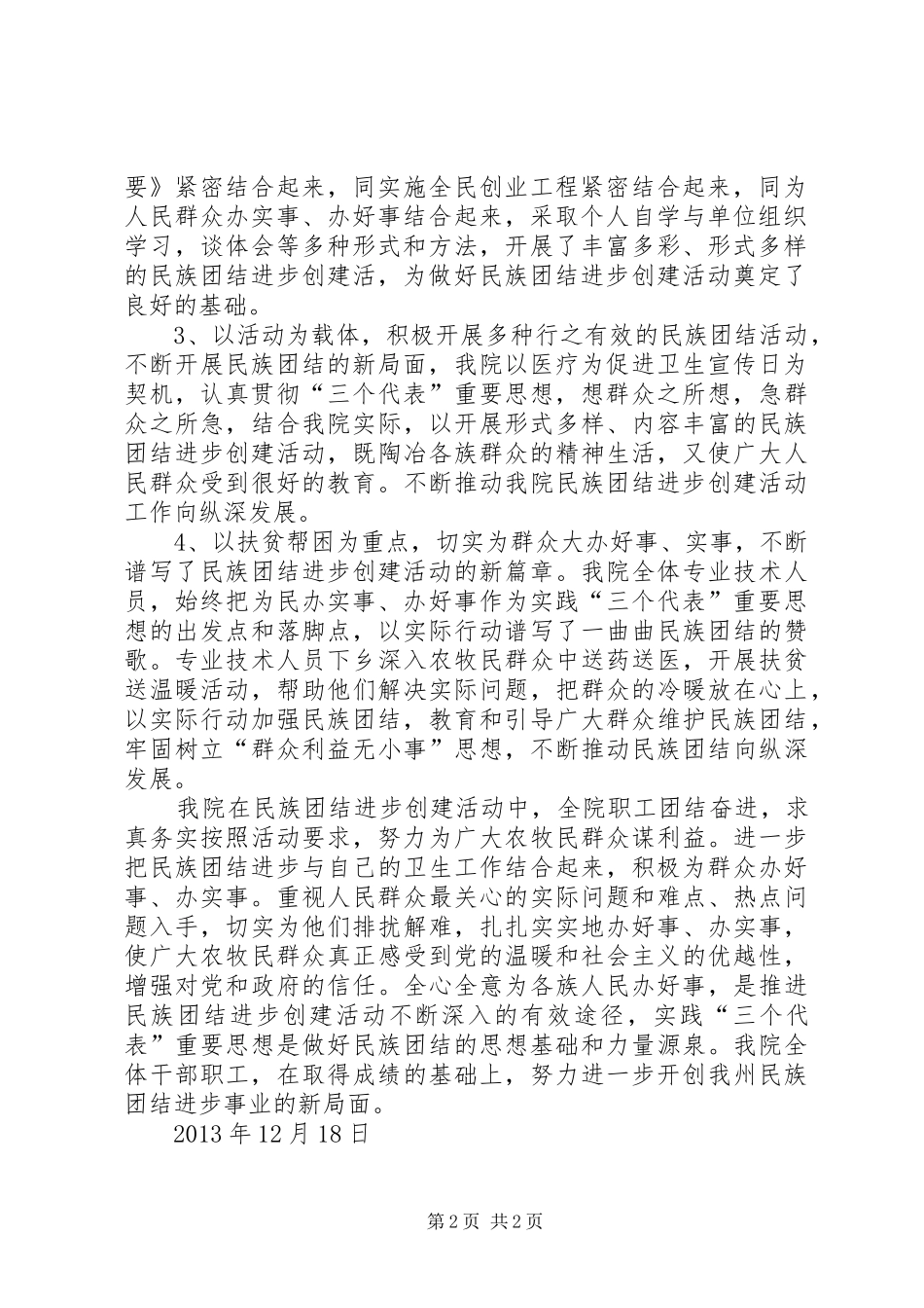 小学开展民族团结进步创建活动总结[5篇模版] _第2页