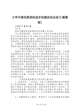 小学开展民族团结进步创建活动总结[5篇模版] 