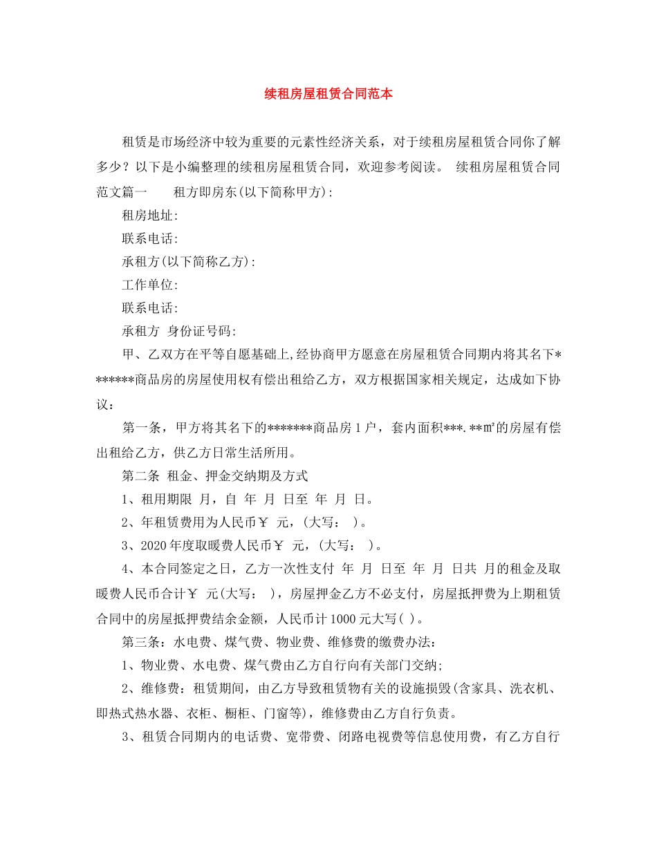 续租房屋租赁合同范本 _第1页