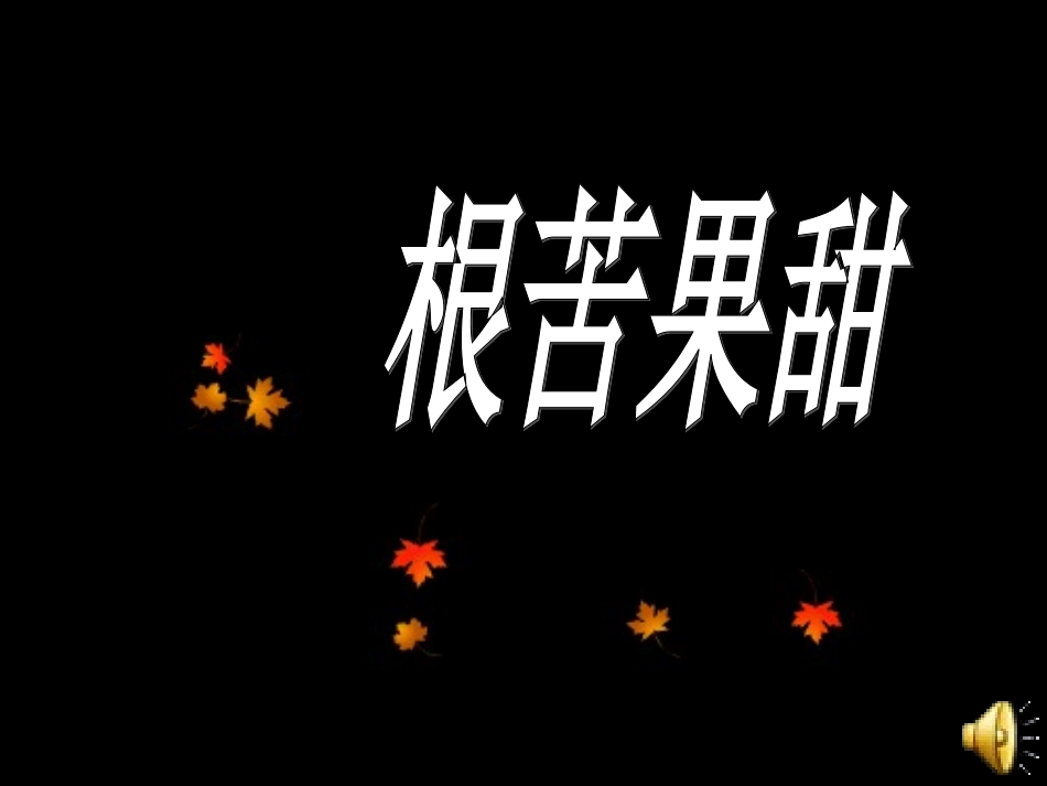 享受学习张新颖_第1页