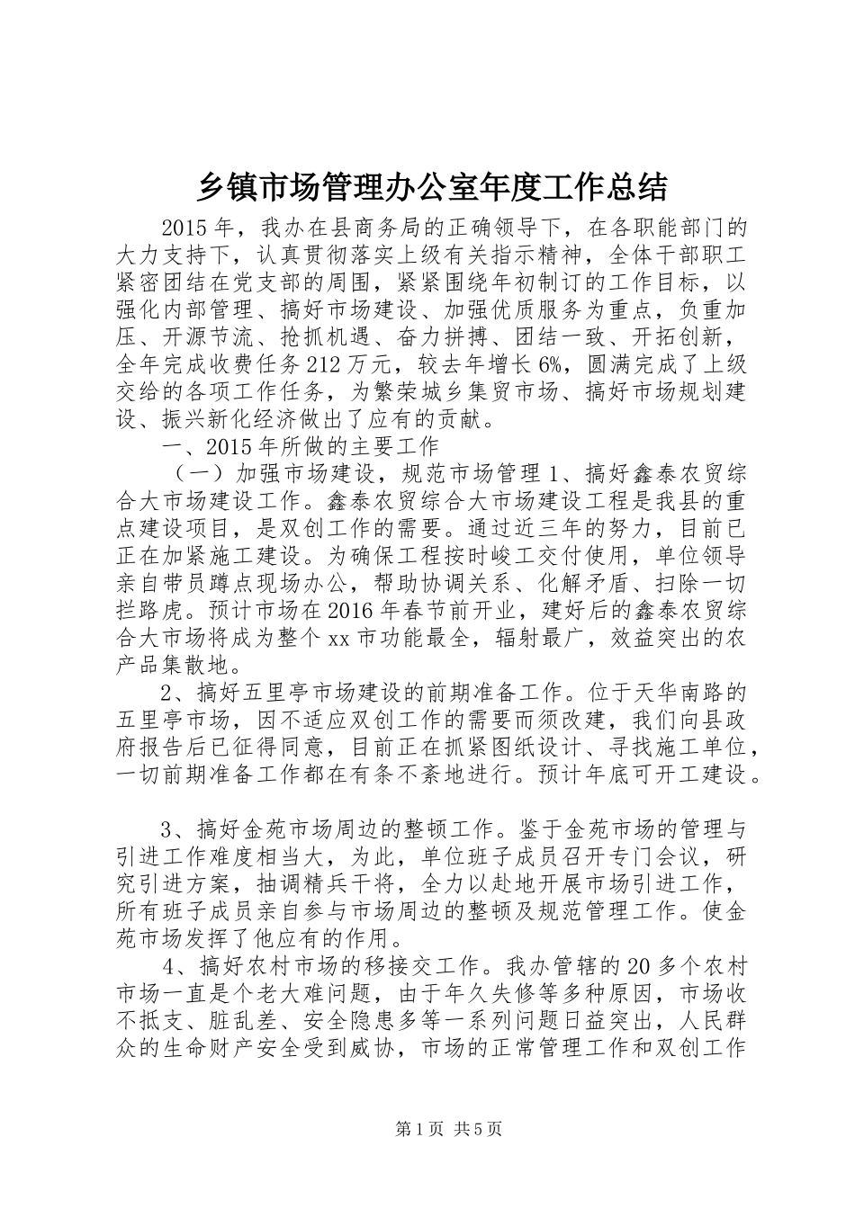 乡镇市场管理办公室年度工作总结 _第1页